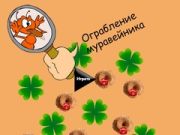 游戏螞蟻窩搶劫在线 游戏螞蟻窩搶劫在线