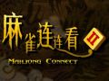 游戏麻將連接2在线 游戏麻將連接2在线