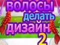 游戏髮型設計 2在线