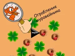 游戏螞蟻窩搶劫在线