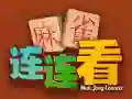 游戏麻將連結在线 游戏麻將連結在线