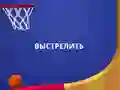 游戏翻轉灌籃3D在线 游戏翻轉灌籃3D在线