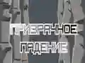 游戏鬼魂墜落在线 游戏鬼魂墜落在线