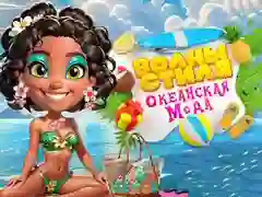 游戏波浪時尚海洋瘋狂在线
