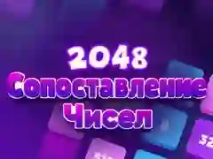 游戏2048 數字配對在线 游戏2048 數字配對在线