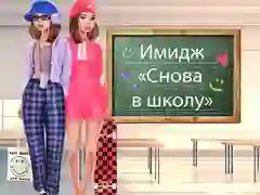 游戏回到學校改造在线