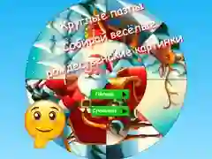 游戏圓形拼圖:收集有趣的聖誕圖片在线 游戏圓形拼圖:收集有趣的聖誕圖片在线