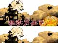 游戏2019萬聖節差異在线