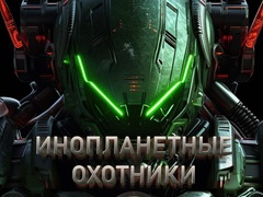 游戏外星獵人在线