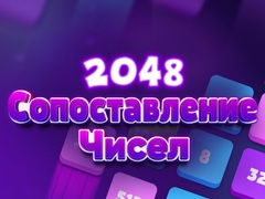 游戏2048 數字配對在线