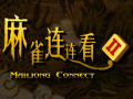 游戏麻將連接2在线